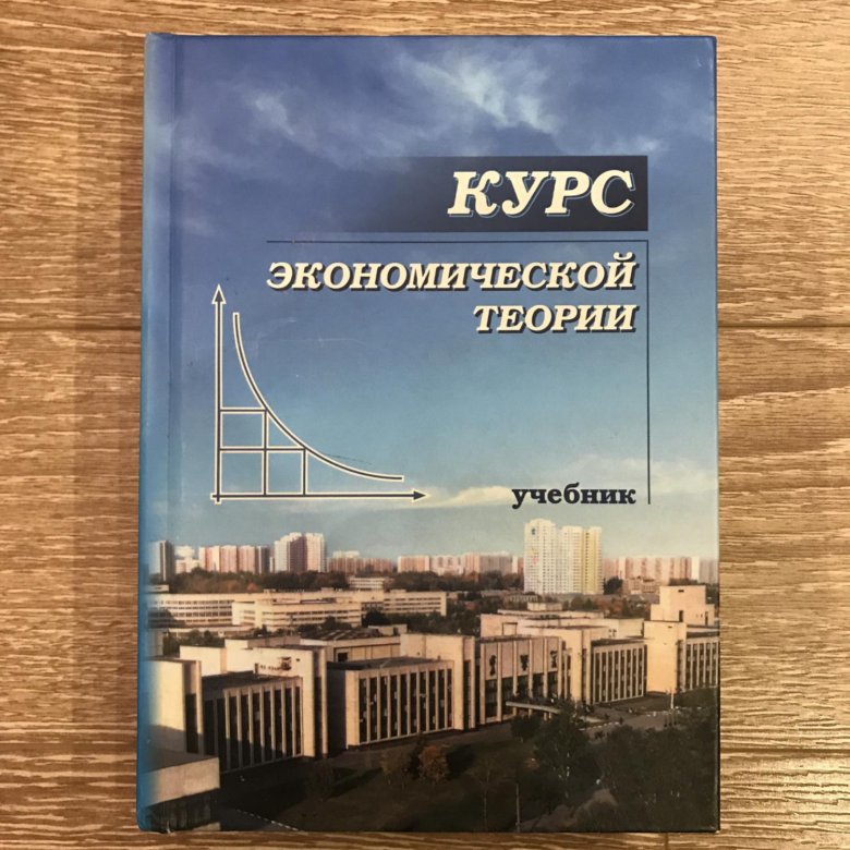 Курс учебник. Экономическая теория Чепурин. Курс экономической теории Чепурин. Учебник экономическая теория Чепурин. Курс экономической теории книга Чепурин.