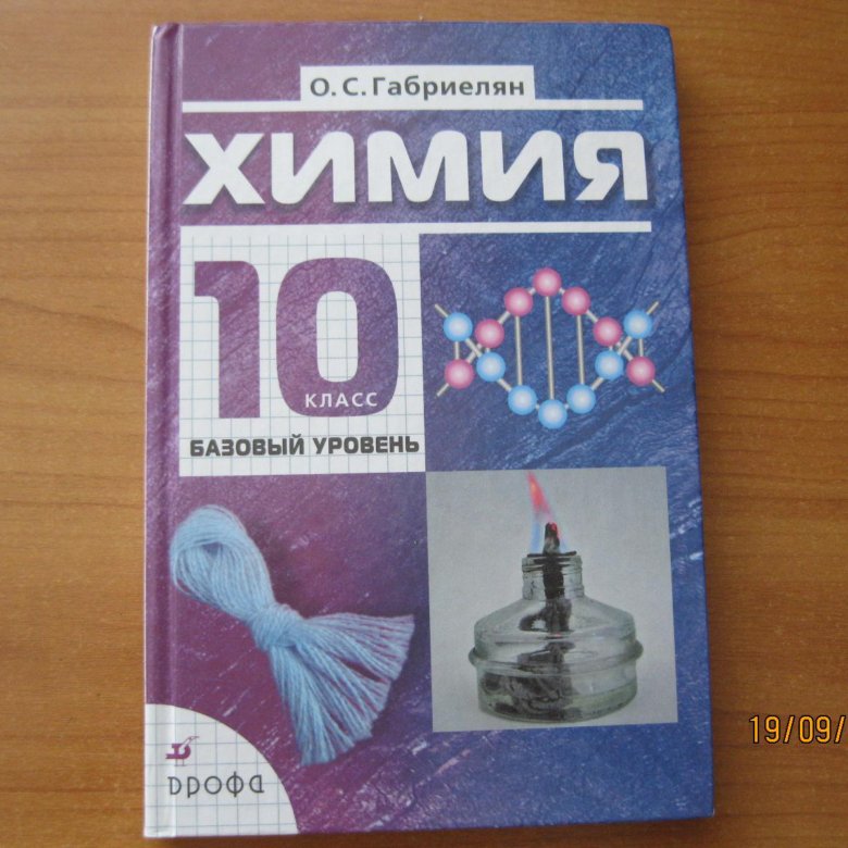 Химия 10 габриелян базовый уровень. Химия Габриелян 10 класс Дрофа. Химия 10 класс Габриелян базовый уровень. Габриэлян химия 10 класс. Химия 10 класс базовый уровень.