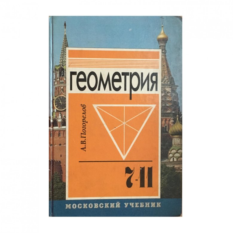 Геометрия погорелова 7 9. Геометрия Погорелов 7-11. Геометрия учебник. Учебник геометрии 7-11. Учебник геометрии Погорелов.