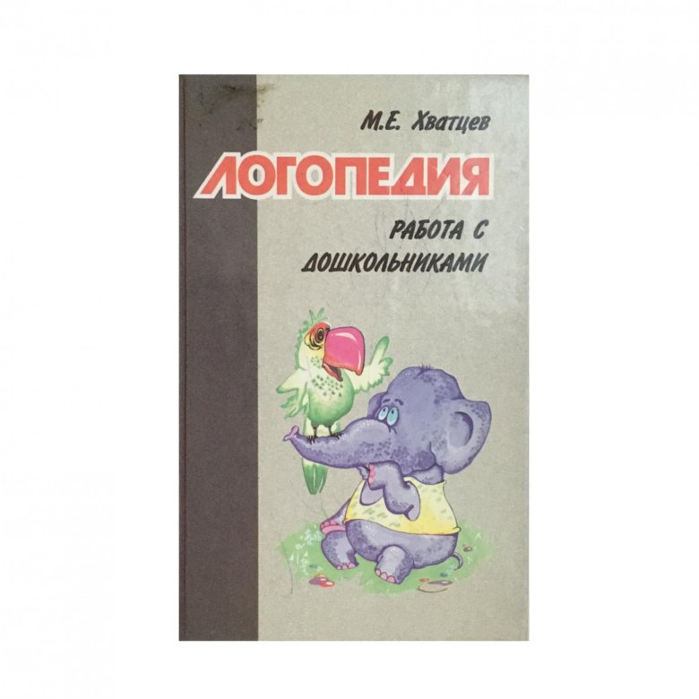 Хватцев логопедия. Хватцев Михаил Ефимович логопедия. Хватцев Михаил Ефимович (1883—1977). М Е Хватцев логопедия.