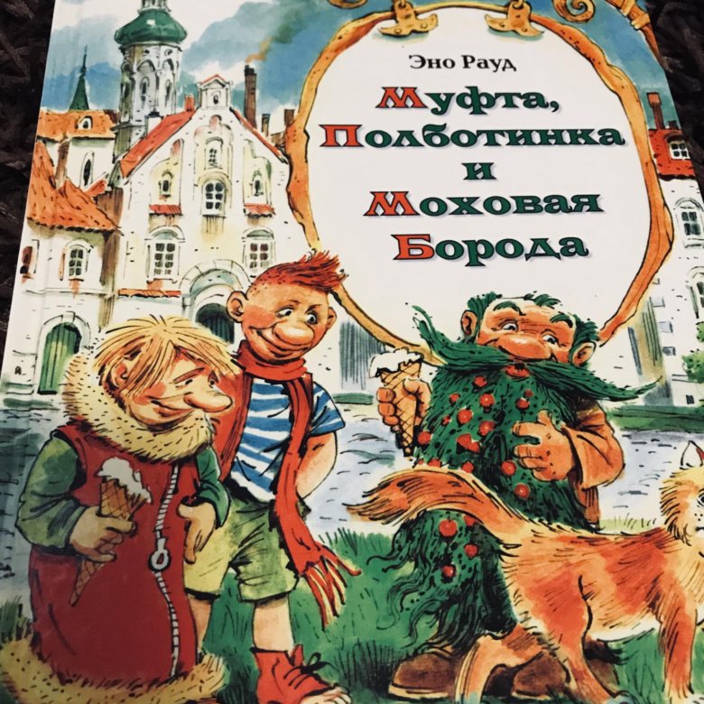 Муфта полботинка и моховая борода 1984. Слушать моховая борода муфта. Муфта полботинка и моховая борода картинки. Слушать моховая борода муфта. "муфта, полботинка и моховая борода".