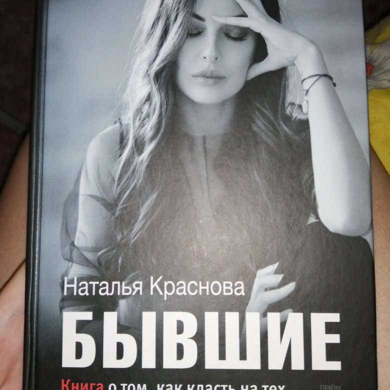 Бывшие книга наташи. Наташа книга.