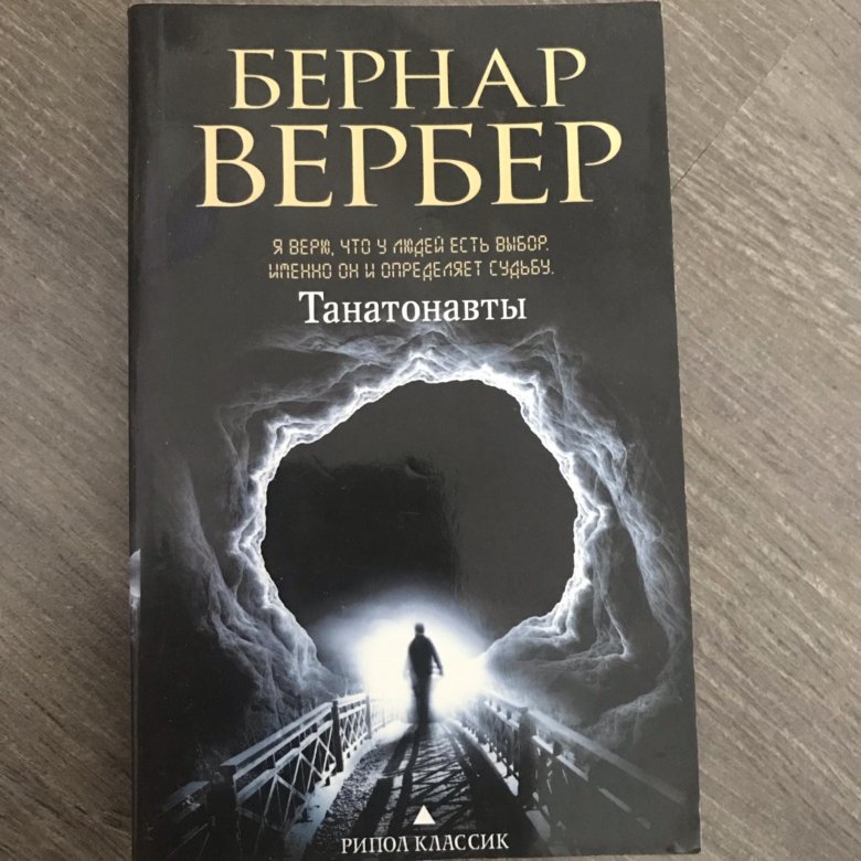 Вербер Вербер Танатонавты. Бернард Вербер Танатонавты обложка. Танатонавты книга.