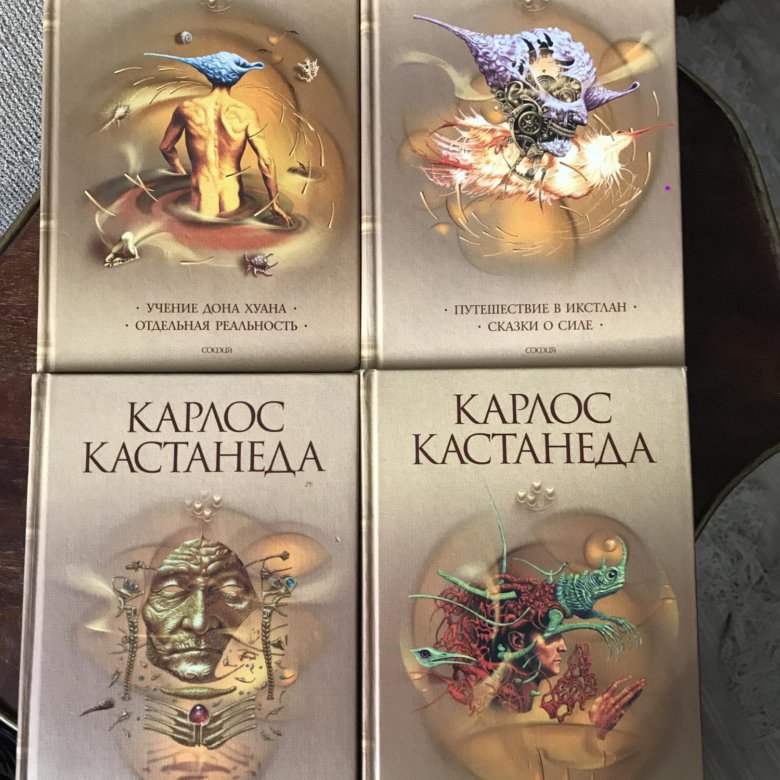 Книги кастанеды по порядку. Карлос Кастанеда книги купить. Карлос Кастанеда все книги. Кастанеда советское издание. Карлос Кастанеда книги по порядку.