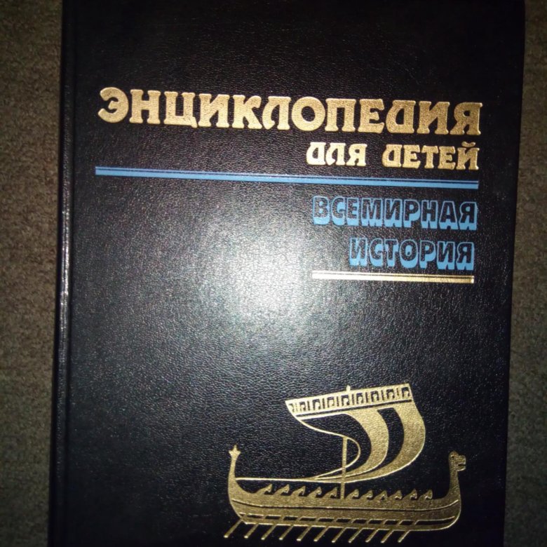 Энциклопедии аванта история. Энциклопедия для детей Аванта Всемирная история. Энциклопедия по всемирной истории. Энциклопедия Аванта плюс.