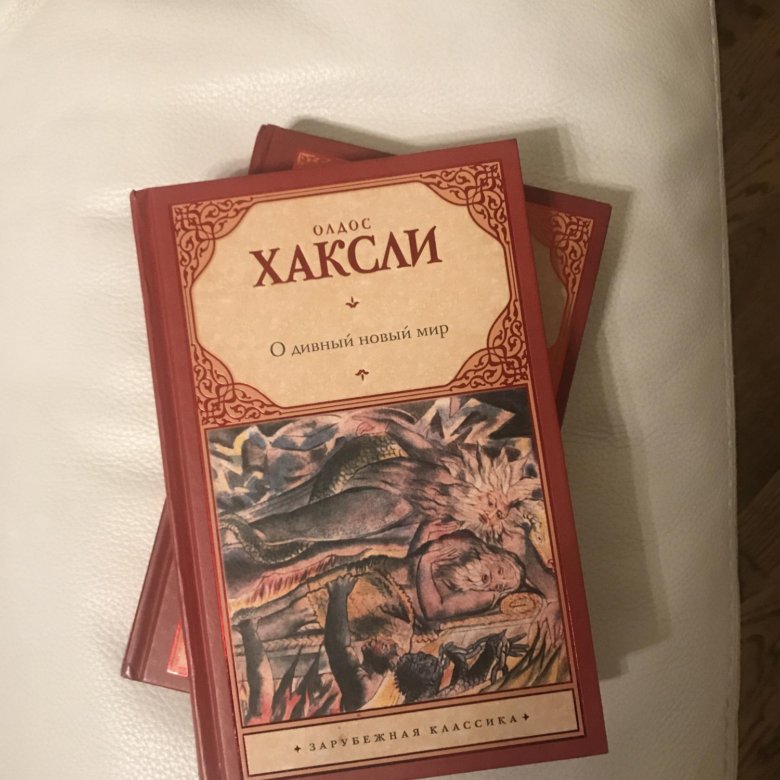 Книга мир отзывы. Олдос Хаксли о дивный новый мир. О дивный новый мир книга. Этот дивный новый мир книга. Возвращение в дивный новый мир.