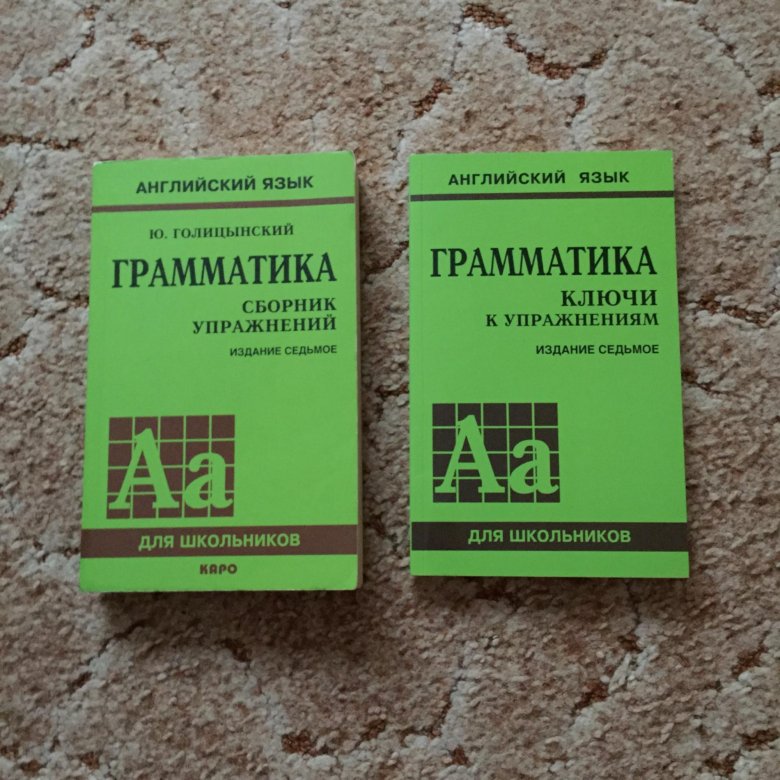 Голицынский 8 издание. Голицын грамматика английского. English Grammar Голицынский. Грамматика Голицынский ключи. Ю.Б.Голицынский грамматика английского языка сборник упражнений.