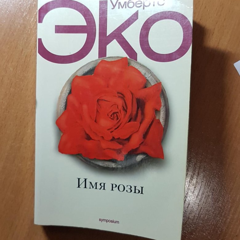 Имя розы умберто. Имя розы | эко Умберто. Книга имя розы (эко Умберто). Имя розы Умберто эко купить. Умберто эко имя розы картинки.