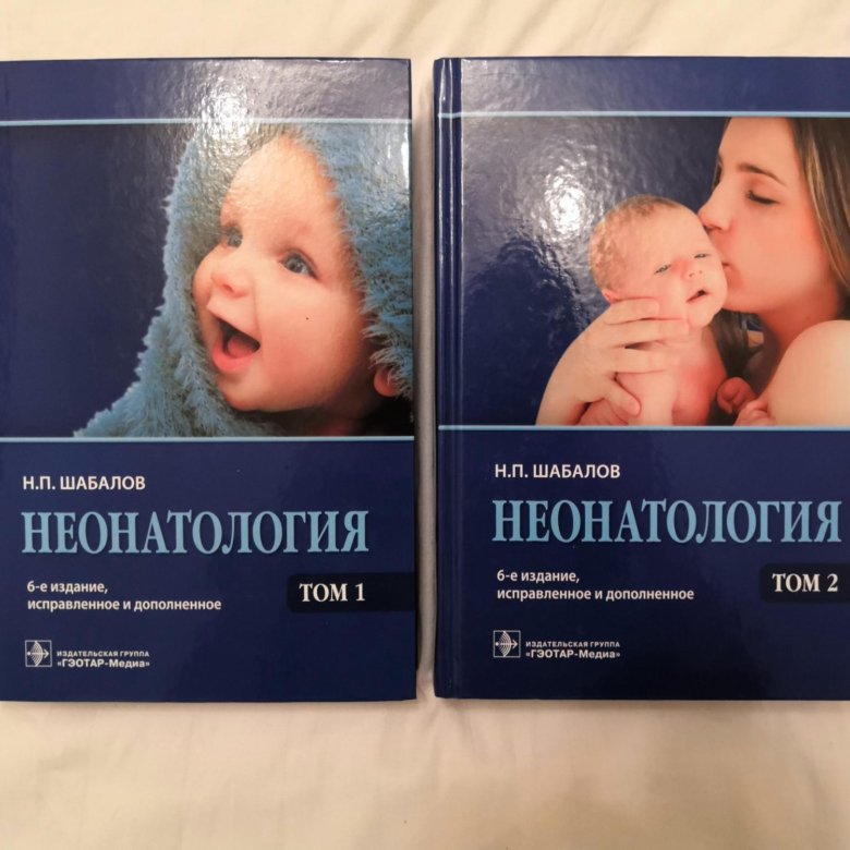 Шабалов неонатология 2 том. Шабалов неонатология. Шабалов книга неонатология. П. Шабалов неонатология.