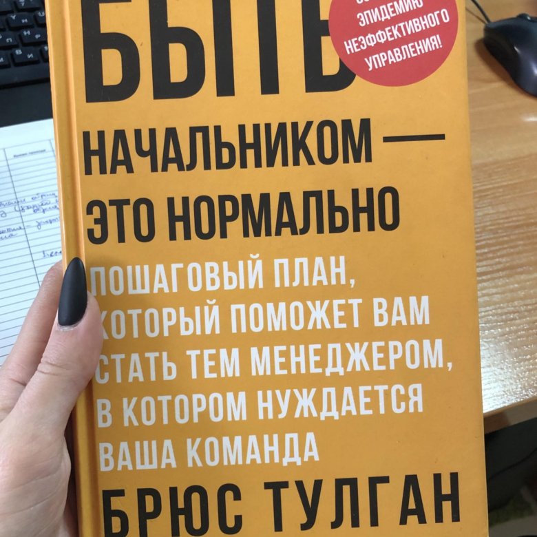 Брюс тулган. Быть начальником это нормально Брюс тулган. Быть начальником это нормально книга. Все начальники делают это Брюс тулган.