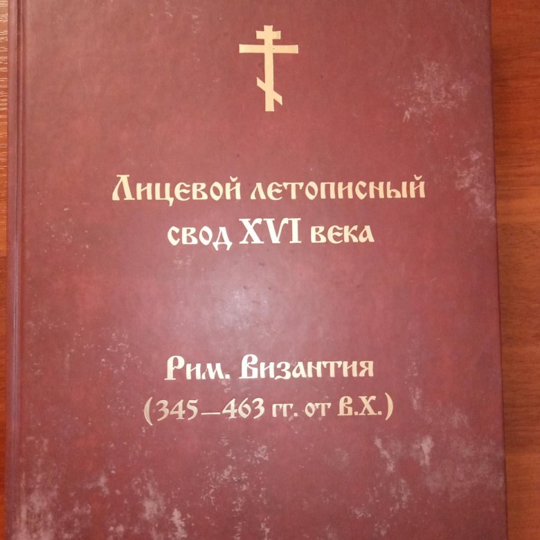 Лицевая книга. Лицевой летописный свод 16 века купить. Три века Санкт-Петербурга Овсянников.