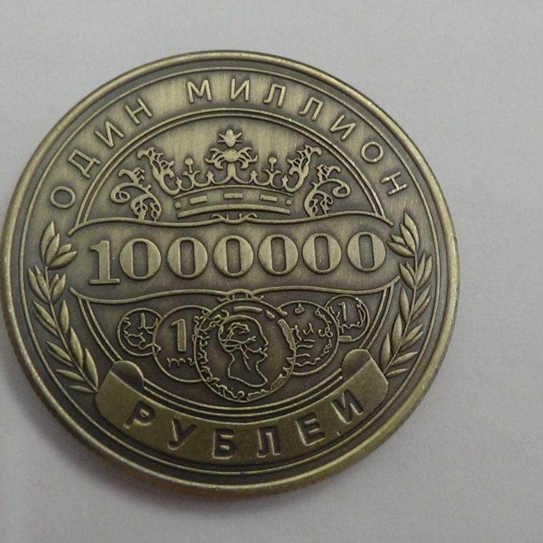 Монета миллион рублей. Монета 1000000. Монета - один миллион рублей. Монета 1 миллион рублей 2015.
