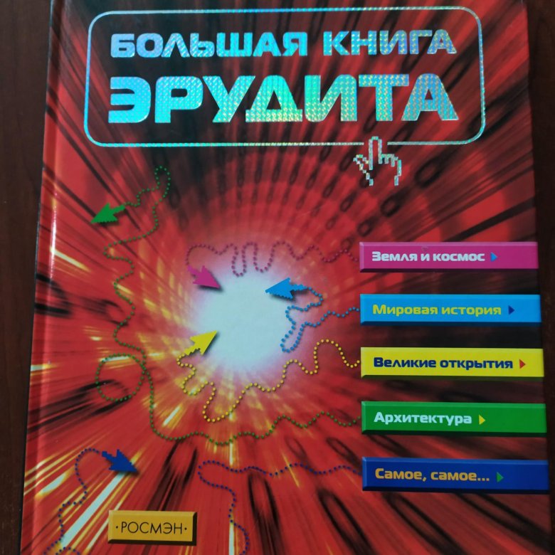 Эрудит книга. Эрудит книга. Энциклопедия для 8 класса. Я эрудит. Большая книга эрудита.