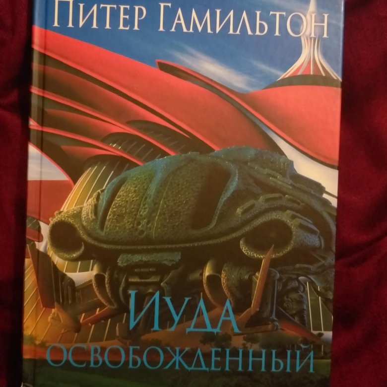 Иуда освобожденный. Иуда освобождённый Гамильтон. Питер Гамильтон Иуда освобожденный. Питер Гамильтон: спасение. Питер Гамильтон Содружество.