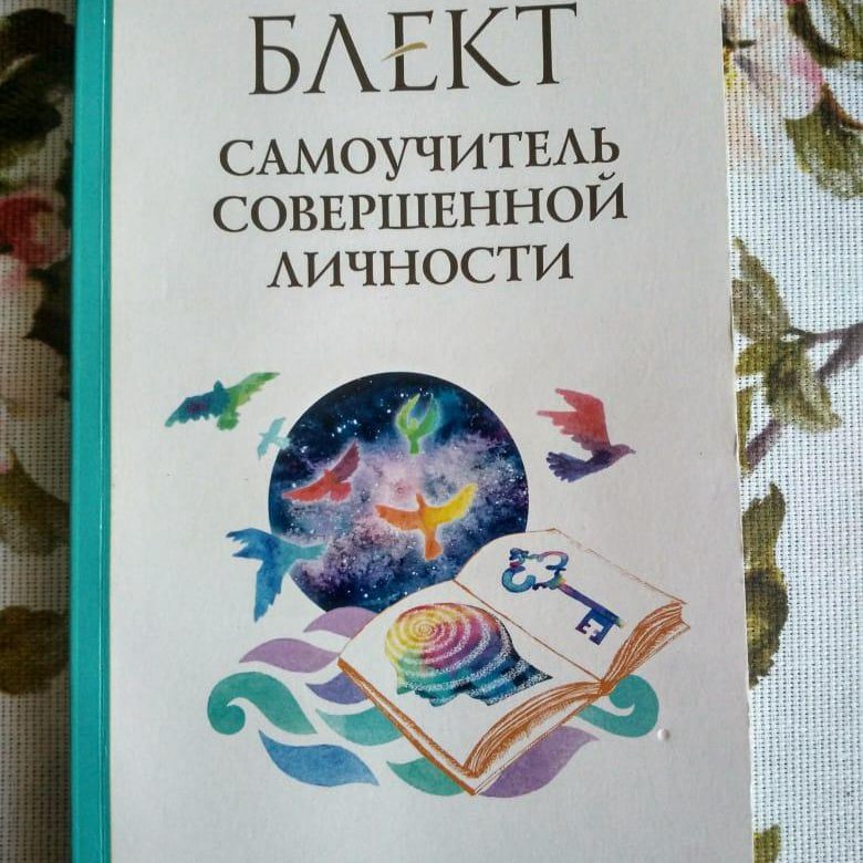 Рами Блект самоучитель совершенной личности. Книга самоучитель совершенной личности.