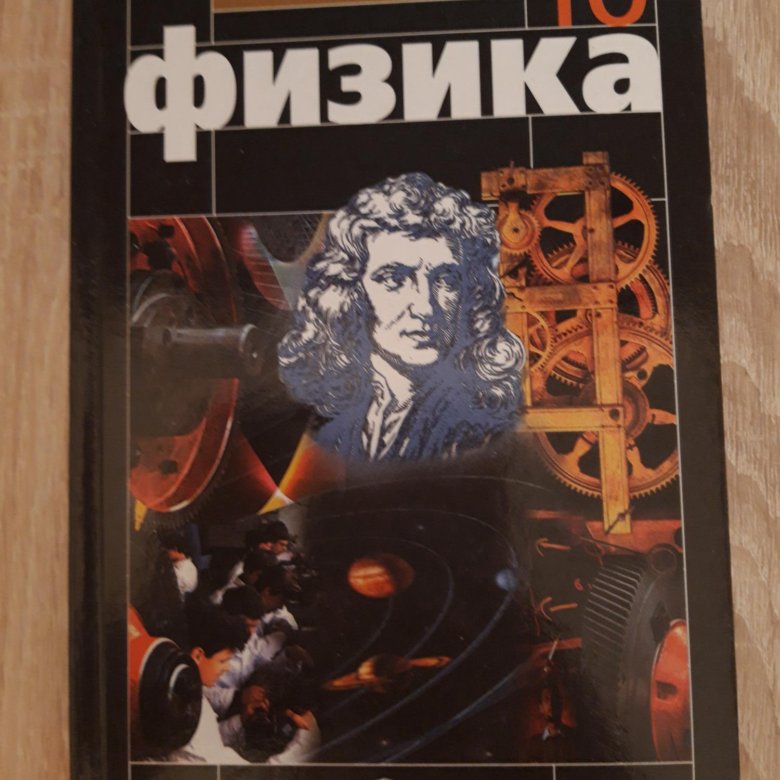 Физика 10 класс классический курс. Сборник билетов по физике 11 класс Мякишев.