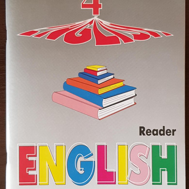 Reader 3 класс. Ридер 4 класс Верещагина. English Reader 4 класс. Reader English 4 класс Верещагина. English 4 Reader английский язык.
