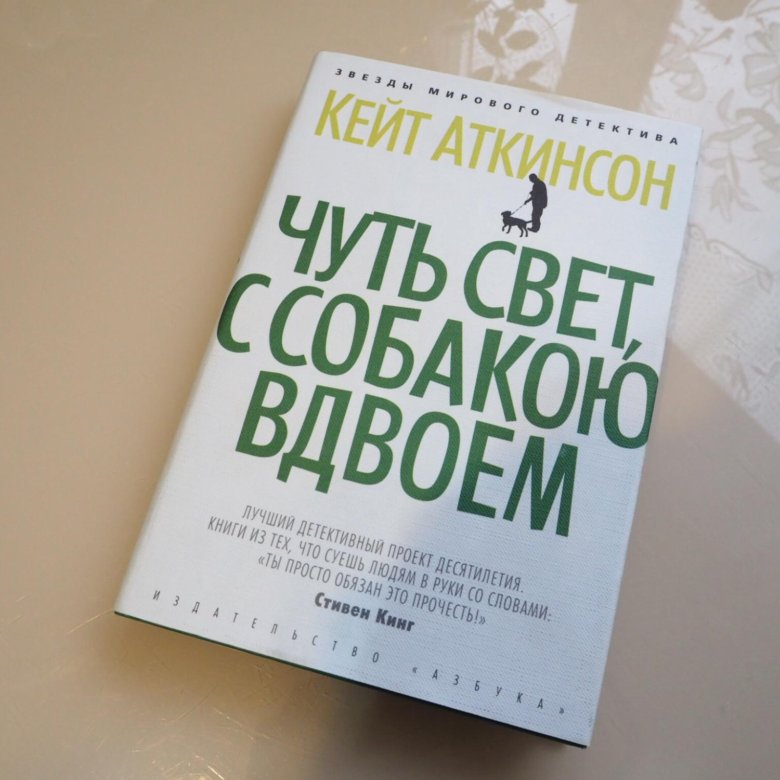 Чуть свет. Чуть свет с собакою вдвоем Кейт Аткинсон. Книга чуть свет с собакою вдвоем. Чуть свет, с собакою вдвоем. Чуть свет, с собакою вдвоём Кейт Аткинсон книга читать.