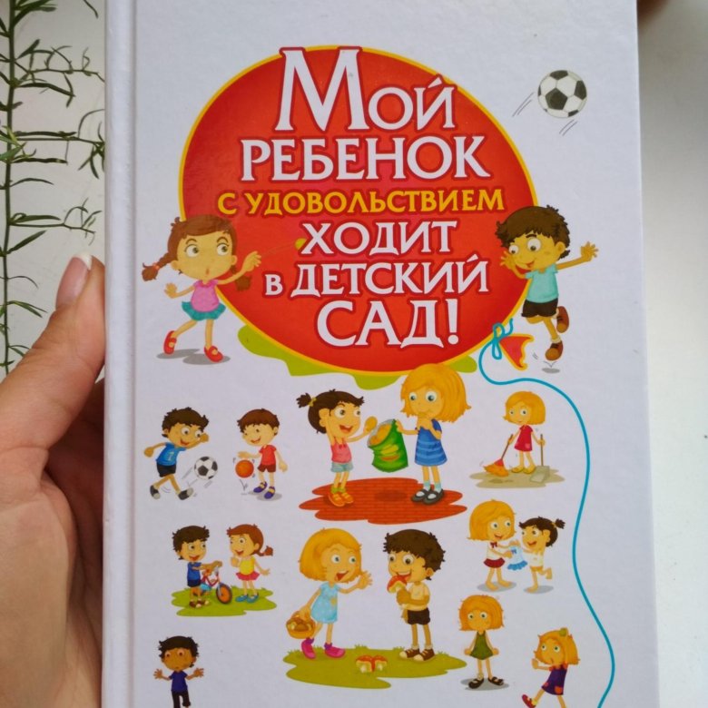 Ходила с удовольствием. Мой ребенок с удовольствием ходит в детский сад. Книга мой ребенок с удовольствием ходит в детский сад.