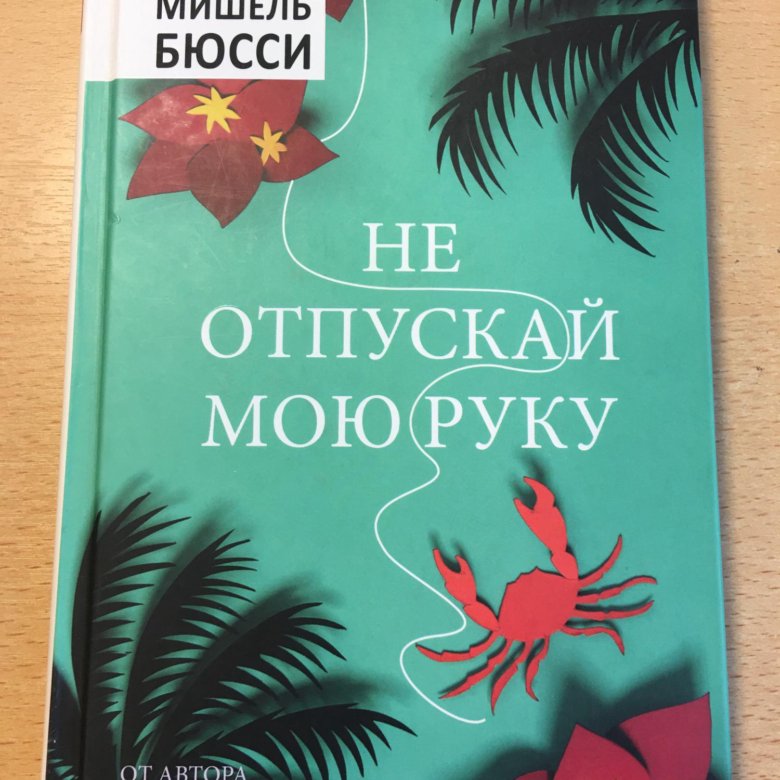 Книга не отпускай (Кобен х.).