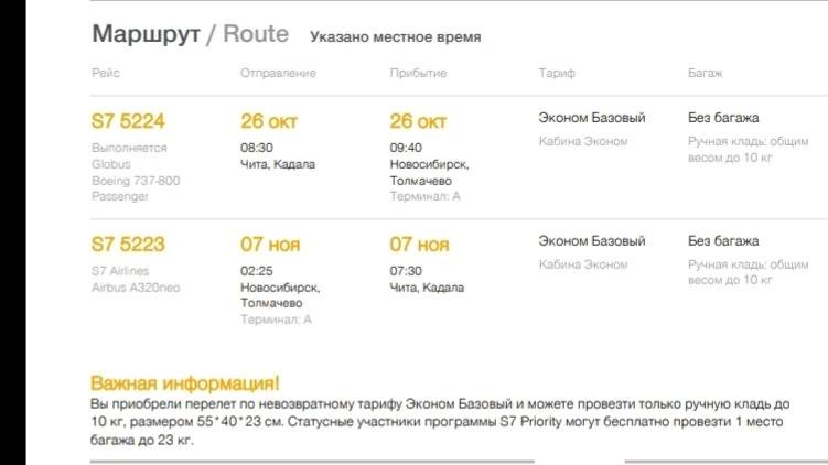 Рейсы самолетов новосибирск чита. Чита Новосибирск самолет. Чита-Новосибирск авиабилеты. Чита билеты.