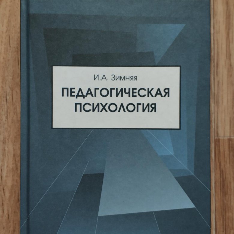 Педагогическая психология книга. Зимняя и.а педагогическая психология учебник для вузов. И А зимняя педагогическая психология. Зимний.