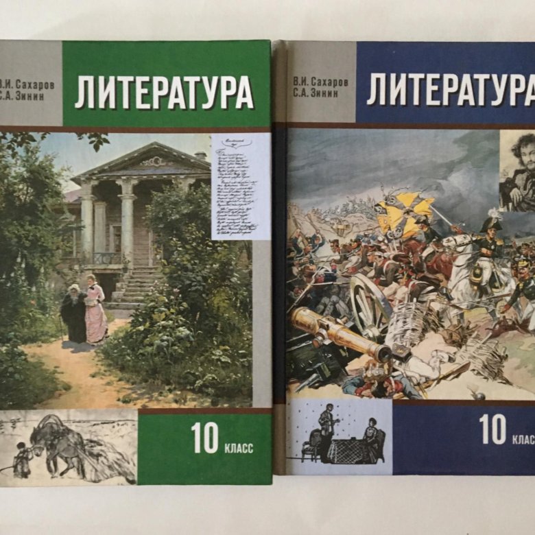 Литература 10 11. Сахаров Зинин 10 класс. Учебник по литературе. Литература. 10 Класс. Учебник. Учебник по литературе 10 класс.