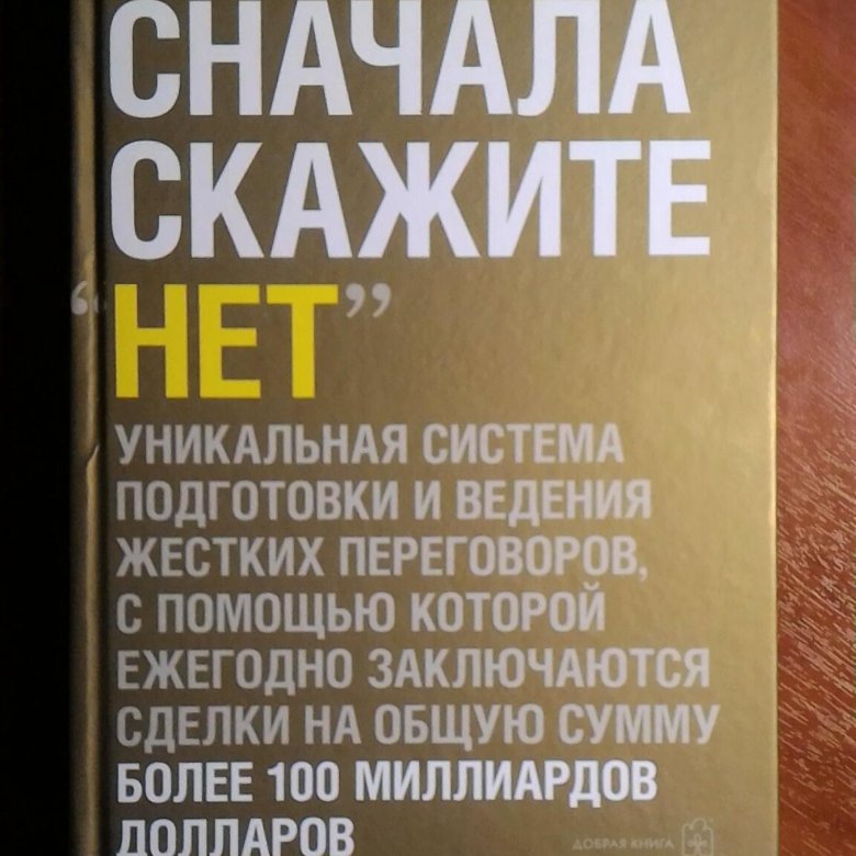 Заново говорить. Сначала скажите нет Джим Кэмп. Сначала скажи нет книга. Сначала скажи нет книга отзывы. Сначала скажите нет Жанр.