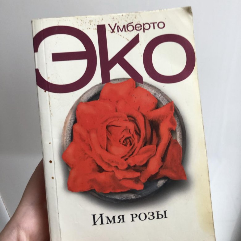 Умберто эко имя розы. Имя розы | эко Умберто. Книга имя розы (эко Умберто). Обложки романа Умберто эко «имя розы». Умберто эко. 