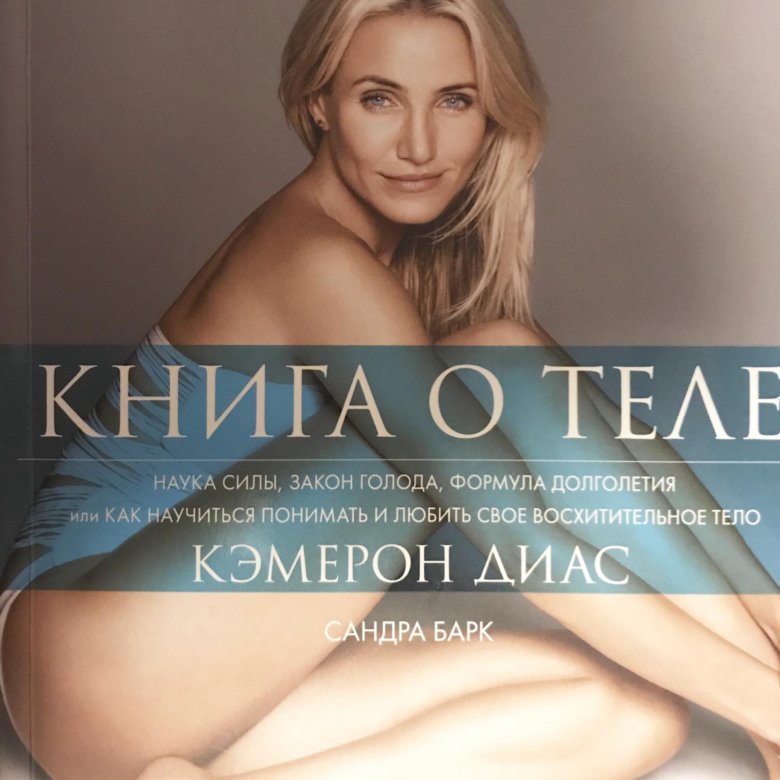 Диас книга. Книга Камерон Диаз книга. Кэмерон Диаз книга о теле. Книга тело Диас.