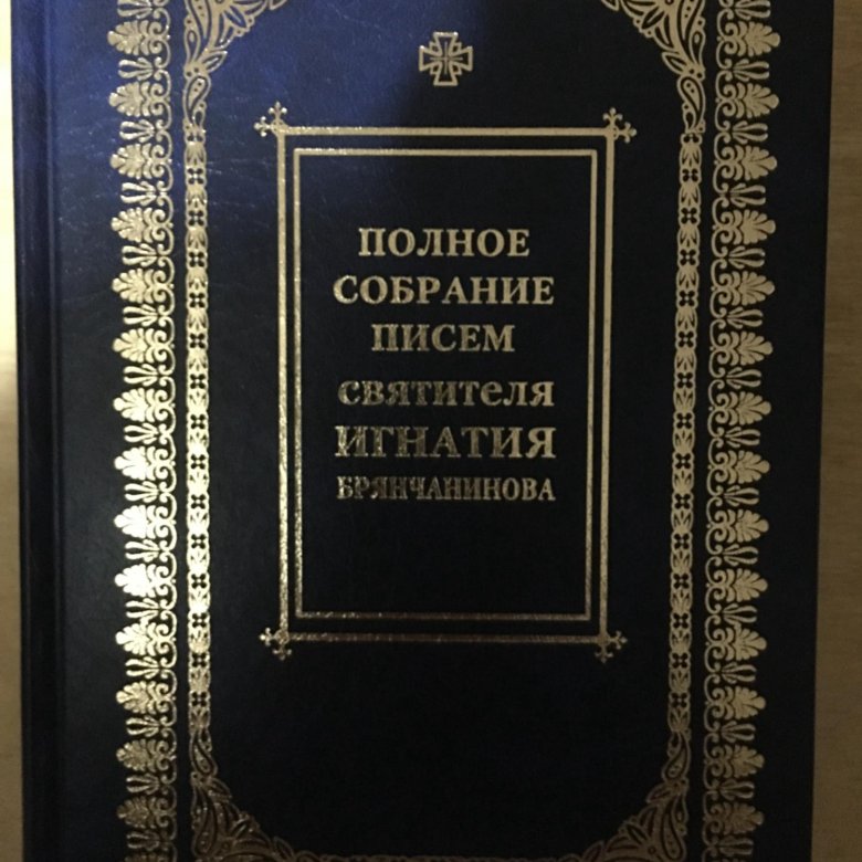 Собрание писем. Полное собрание писем Брянчанинова. Собрание писем Брянчанинов. Творения Брянчанинова 1993 года. Репринт творения епископа Игнатия Брянчанинова купить.