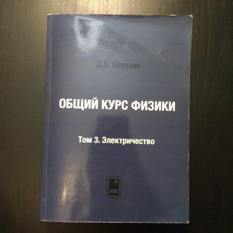 Общей физике д в сивухина. Сивухин механика том 1 1979. Сивухин общий курс физики. Сивухин физика механика. Общий курс физики Сивухин электричество.