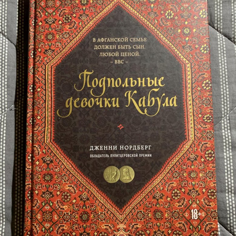 Подпольные девочки Кабула книга. Подпольные девочки Кабула. Девочки из подполья Кабула.