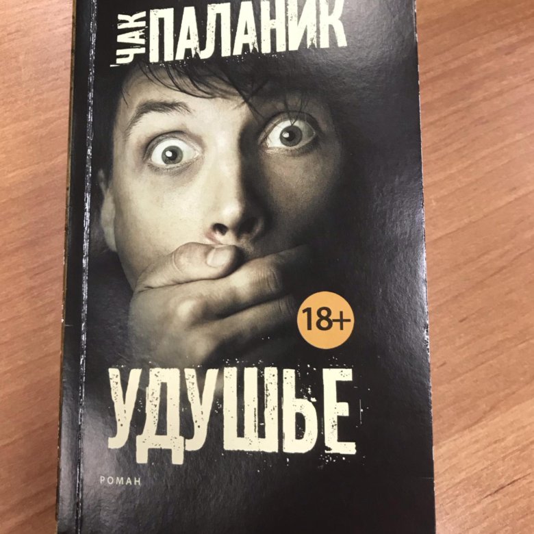 Книга паланика удушье. Удушье Чак Паланик книга. Чак Паланик "проклятые.". Удушенный книга.