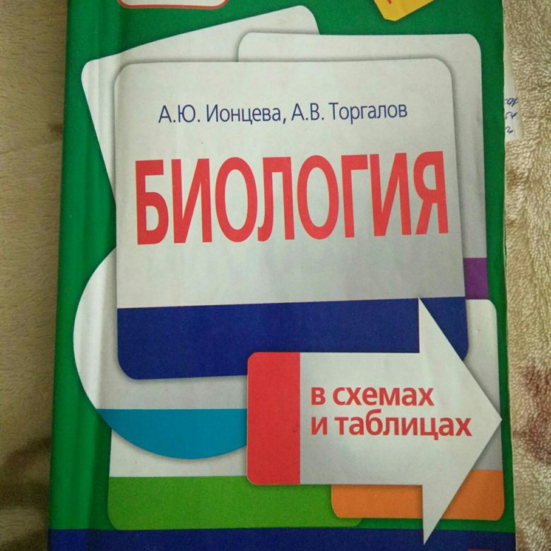 Ионцева торгалов биология в схемах и таблицах читать онлайн