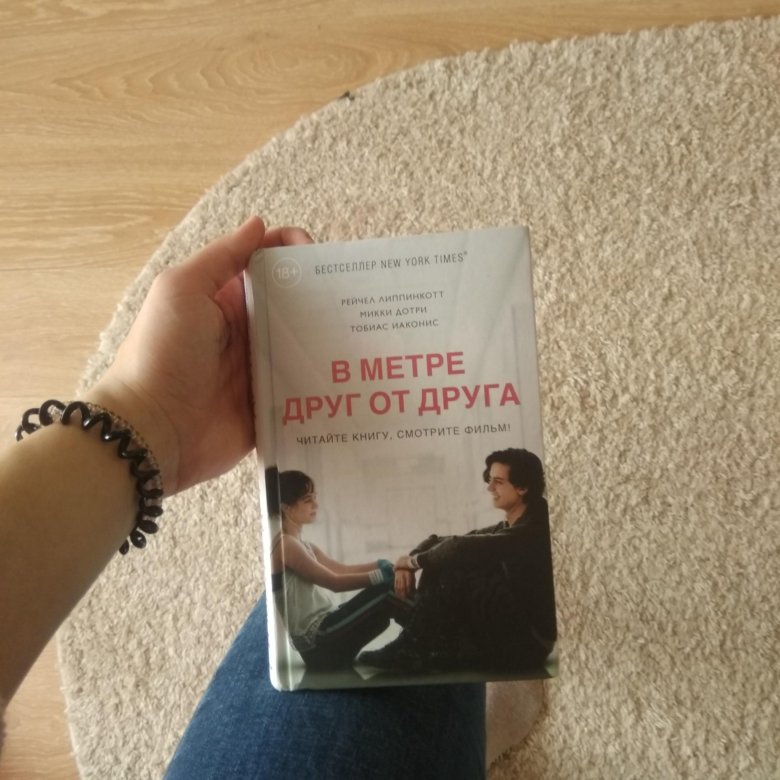 В метре друг от друга книга. В метре друг от друга книга обложка. Метровая книга. Книга друг.