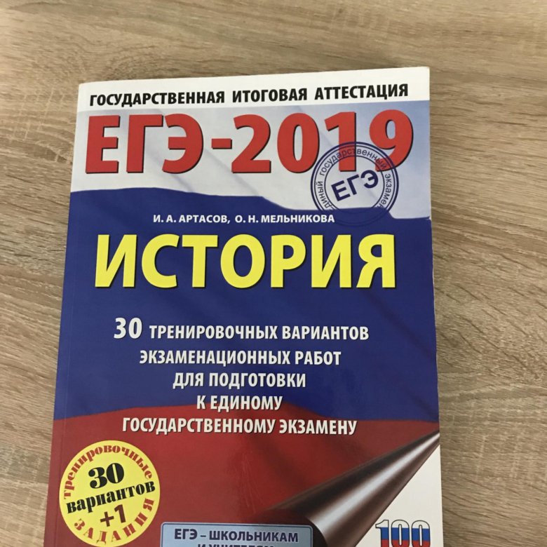 Сборник егэ по истории артасов. Сборник ЕГЭ Артасов. Сборник ЕГЭ по истории. Артасов ЕГЭ по истории. ЕГЭ история 30 вариантов.