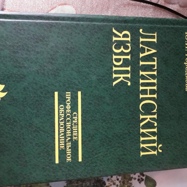 Латинский язык городкова. Книжка латинский язык Городкова. Латынь Городкова. Учебник латынь Городкова. Городкова латинский язык.