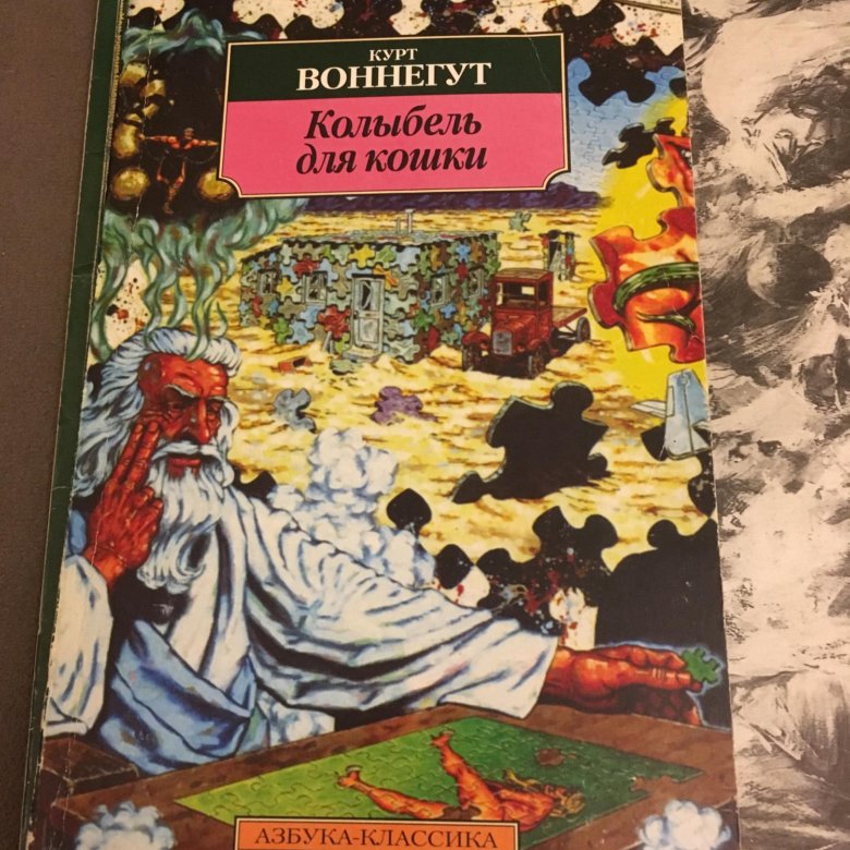 Воннегут к колыбель для кошки. Курт Воннегут колыбель для кошки. Колыбель для кошки Курт Воннегут книга. Колыбель для кошки книга. Колыбель для кошки Азбука классика.