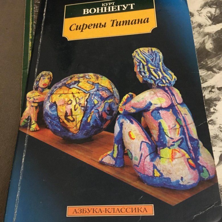 Сирены титана курт воннегут. Воннегут Курт "сирены титана". Сирены титана Курт Воннегут книга. Сирены титана книга. Сирены титанов книга.