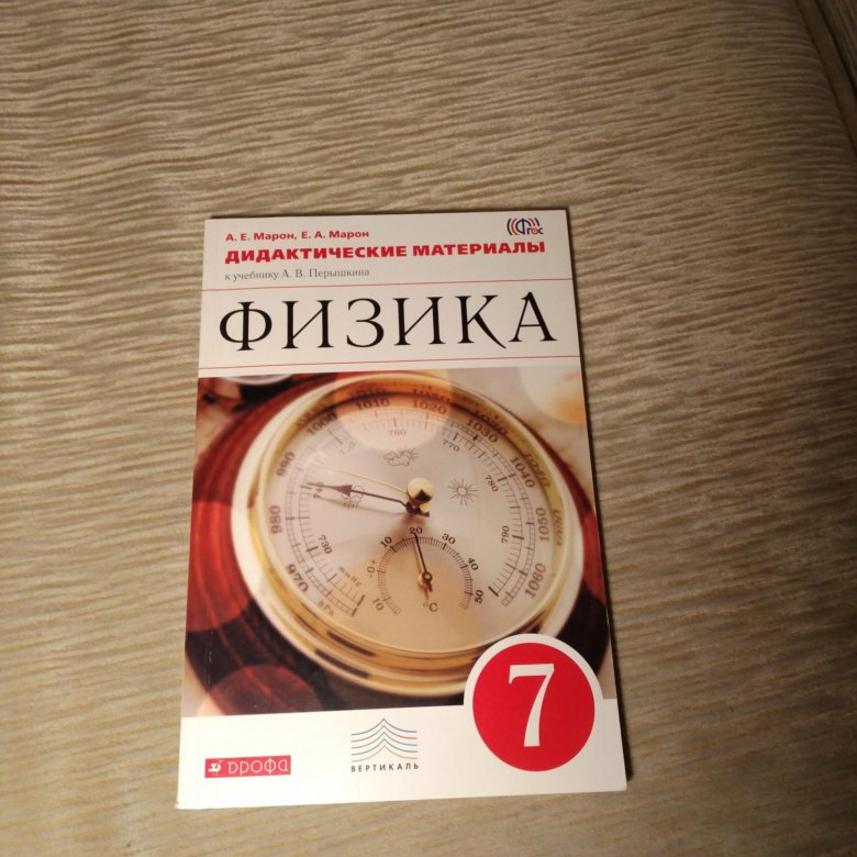 Марон дидактические материалы 7. Дидактические материалы по физике 7 класс. Физика 7 класс дидактические материалы. Физика 7 класс перышкин дидактические материалы. Дидактические материалы по физике седьмой класс.