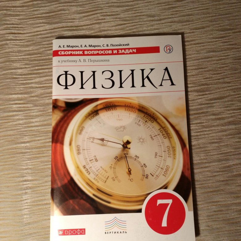 Сборник вопросов. Сборник вопросов и задач по физике 7 класс. Сборник задач и вопросов по физике. Сборник вопросов и задач по физике 7 перышкин. Сборник вопросов по физике 7 класс.