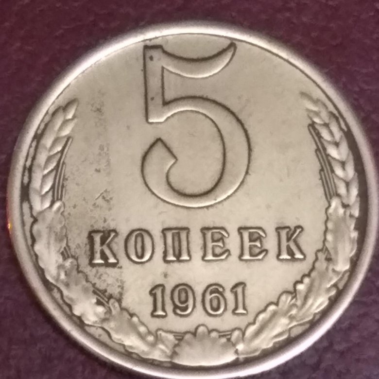 Стоимость 5 копеек 1961 года цена. 15 Коп 1961 года эмка. Фото монеты 1961г с малой датой. Авито Нумизмат 20 коп 1961 цена.