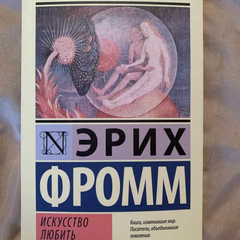 Фромм искусство любить. Эрих Фромм искусство любить читать. Эрих Фромм искусство любить содержание. Искусство любить краткое содержание. Эрих Фромм искусство любить краткое содержание.