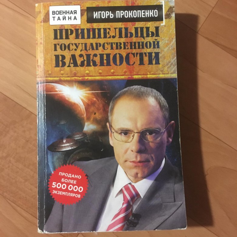 Прокопенко инопланетяне. Пришельцы государственной важности.