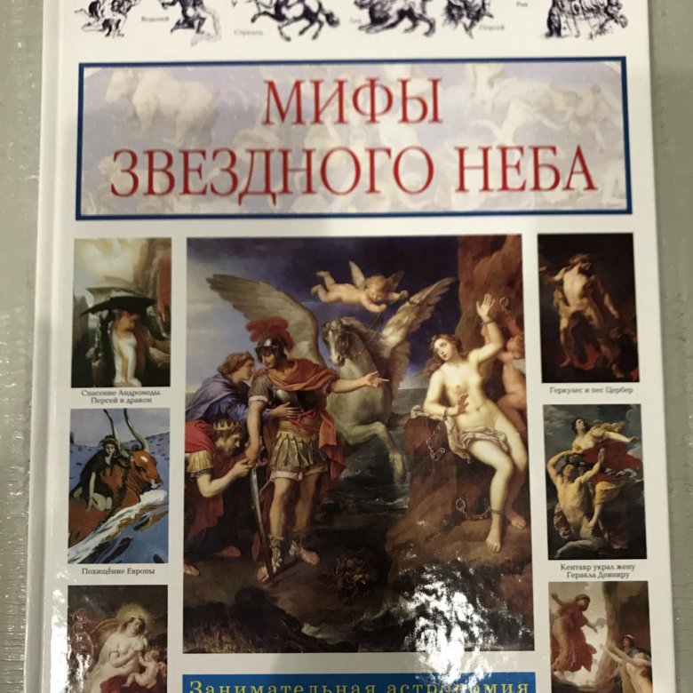 Загадки мифы. Книга мифы звездного неба. Купить книгу мифы звездного неба. Книга загадок мифов.