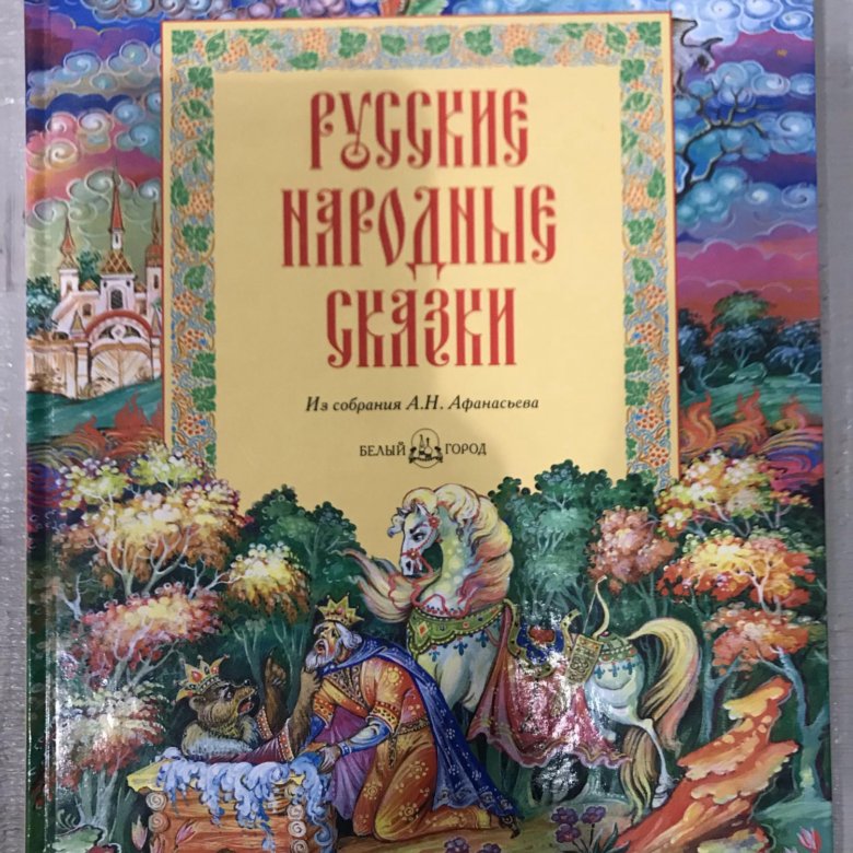 Волшебная книга русских народных сказок с живыми картинками