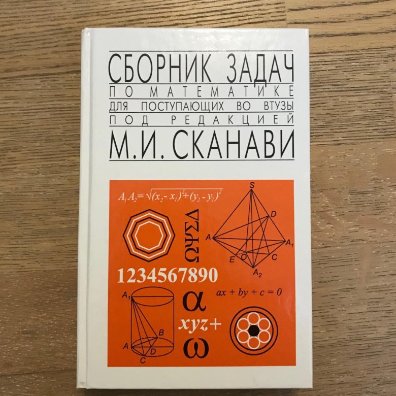 Сканави. Сканави Марк Иванович. Сборник задач Сканави. Задачи для поступающих в вузы Сканави. Сканави сборник для поступающих в вузы.