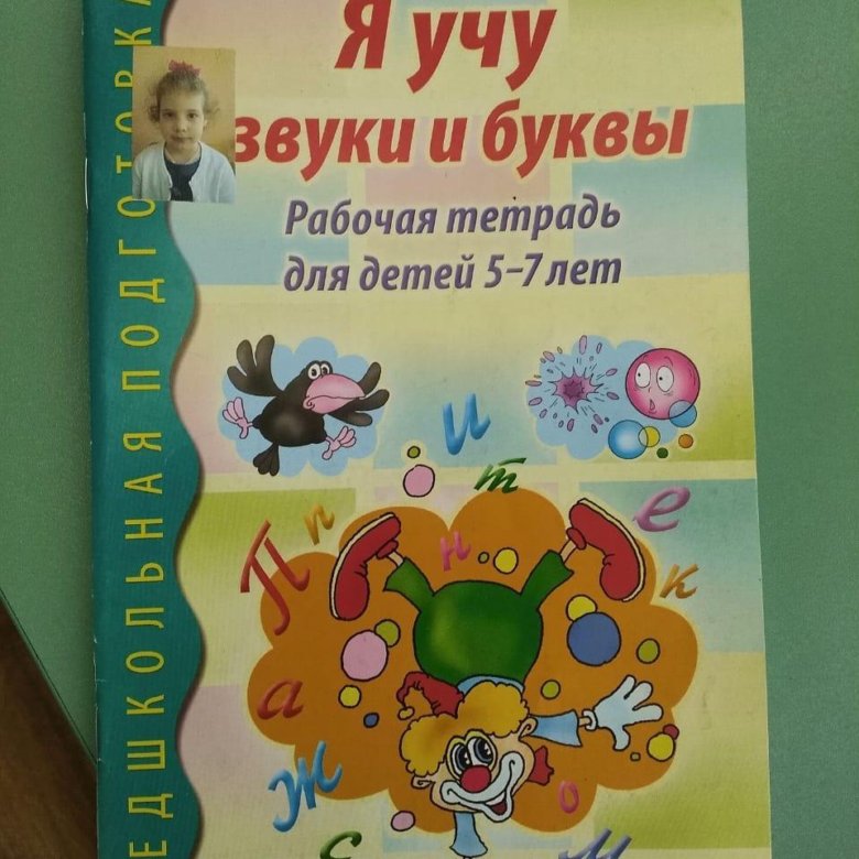 Я учу звуки и буквы. Я учу звуки и буквы тетрадь. Учу буквы и звуки рабочая тетрадь. Я учу звуки и буквы Маханева.