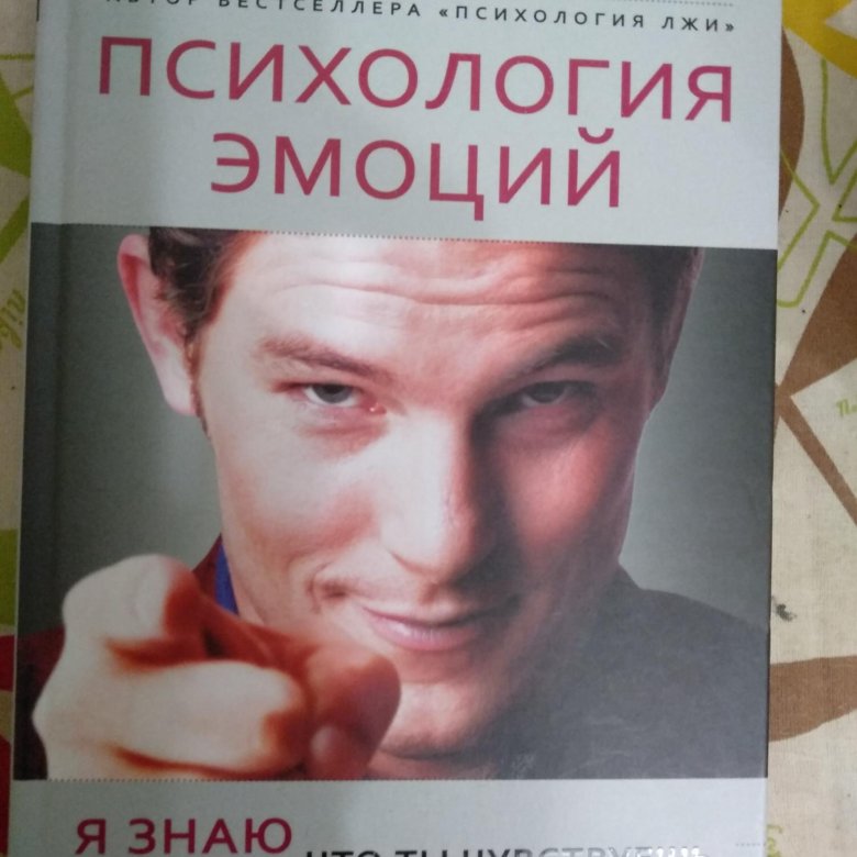 Книги астрогора. Психология эмоций. Кэррол изард психология эмоций. Язык чувств книга. Экман п.